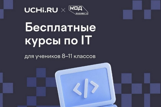 Тамбовские старшеклассники могут пройти бесплатные курсы по программированию, ИИ и робототехнике (фото: tambov.gov.ru)