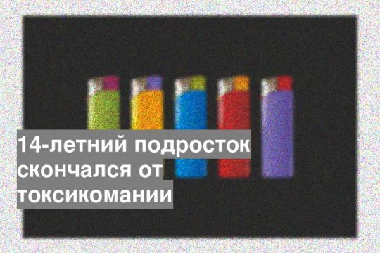 14-летний подросток скончался от токсикомании