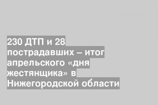 230 ДТП и 28 пострадавших – итог апрельского «дня жестянщика» в Нижегородской области