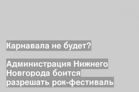Администрация Нижнего Новгорода боится разрешать рок-фестиваль