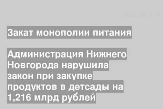 Администрация Нижнего Новгорода нарушила закон при закупке продуктов в детсады на 1,216 млрд рублей