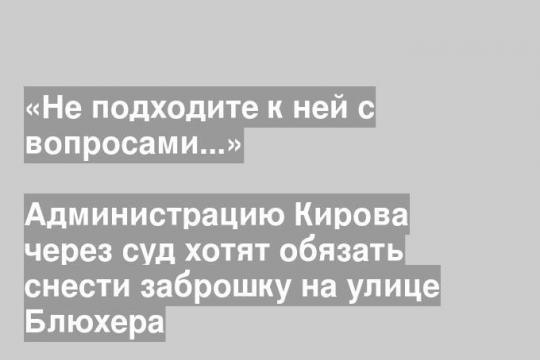 Администрацию Кирова через суд хотят обязать снести заброшку на улице Блюхера