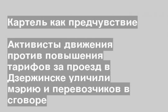 Активисты движения против повышения тарифов за проезд в Дзержинске уличили мэрию и перевозчиков в сговоре