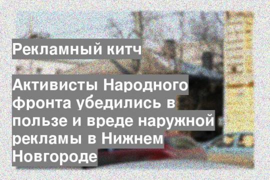 Активисты Народного фронта убедились в пользе и вреде наружной рекламы в Нижнем Новгороде