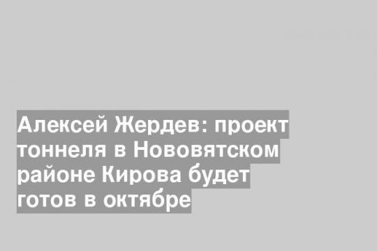 Фото пресс-службы правительства Кировской области