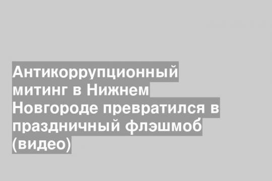 Роман Антонов в компании митингующих