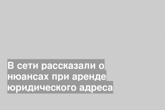 Аренда юридического адреса по-новому