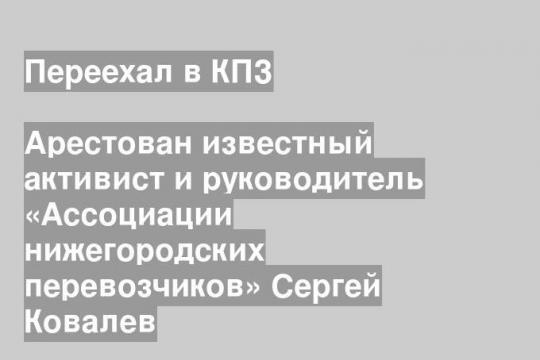 Арестован известный активист и руководитель «Ассоциации нижегородских перевозчиков» Сергей Ковалев