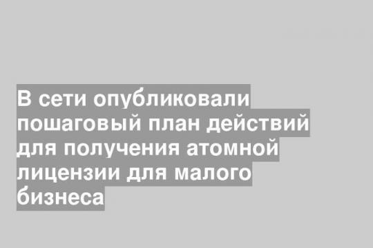 Атомная лицензия для малого бизнеса: пошаговый план действий