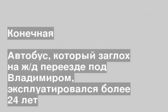Автобус, который заглох на ж/д переезде под Владимиром, эксплуатировался более 24 лет