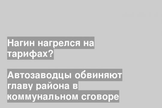 Автозаводцы обвиняют главу района в коммунальном сговоре