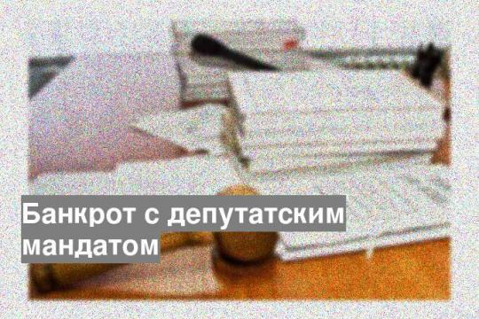 Банкрот с депутатским мандатом