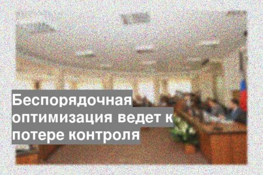 Беспорядочная оптимизация ведет к потере контроля