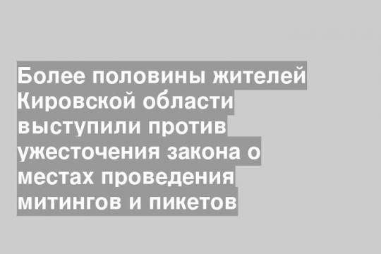 Более половины жителей Кировской области выступили против ужесточения закона о местах проведения митингов и пикетов