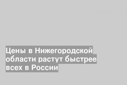 Цены в Нижегородской области растут быстрее всех в России