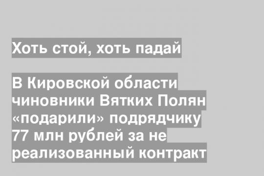 (Результат проделанного и оплаченного благоустройства в Вятских Полянах)
Скриншот видео группы «Народный фронт/Киров» в «ВК»