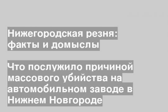 Что послужило причиной массового убийства на автомобильном заводе в Нижнем Новгороде