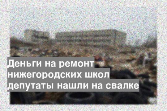 Деньги на ремонт нижегородских школ депутаты нашли на свалке