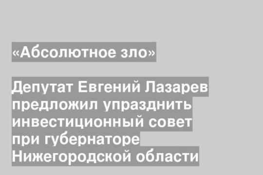 Депутат Евгений Лазарев предложил упразднить инвестиционный совет при губернаторе Нижегородской области