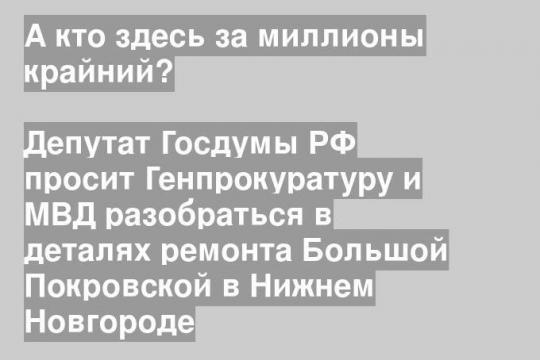 Депутат Госдумы РФ просит Генпрокуратуру и МВД разобраться в деталях ремонта Большой Покровской в Нижнем Новгороде