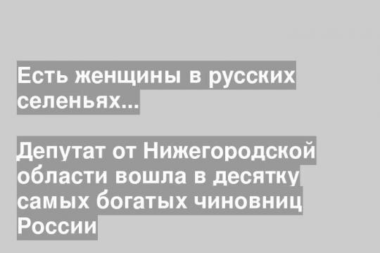 Депутат от Нижегородской области вошла в десятку самых богатых чиновниц России