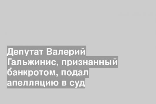 на фото: Валерий Гельжинис