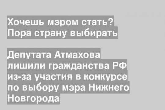 Депутата Атмахова лишили гражданства РФ из-за участия в конкурсе по выбору мэра Нижнего Новгорода