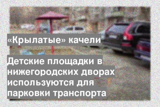 Детские площадки в нижегородских дворах используются для парковки транспорта