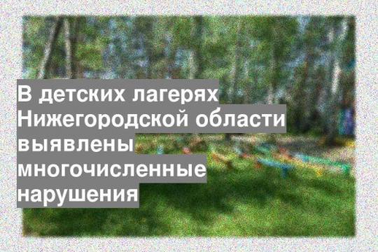 В детских лагерях Нижегородской области выявлены многочисленные нарушения