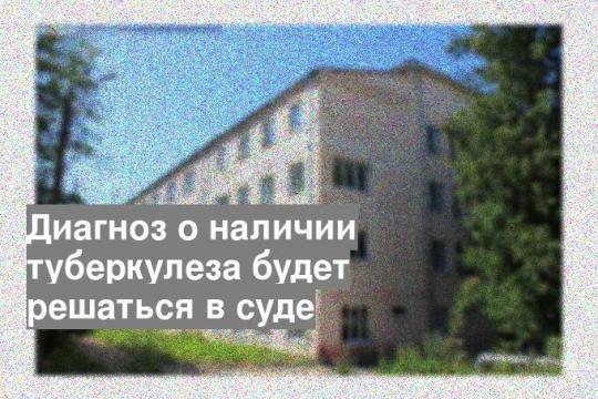 Диагноз о наличии туберкулеза будет решаться в суде
