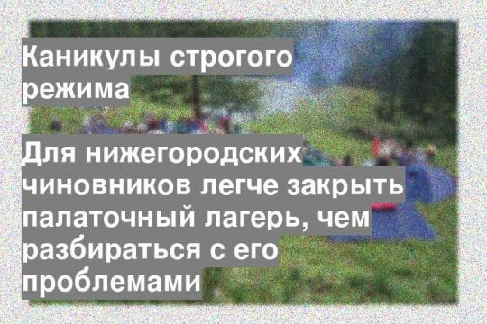 Для нижегородских чиновников легче закрыть палаточный лагерь, чем разбираться с его проблемами