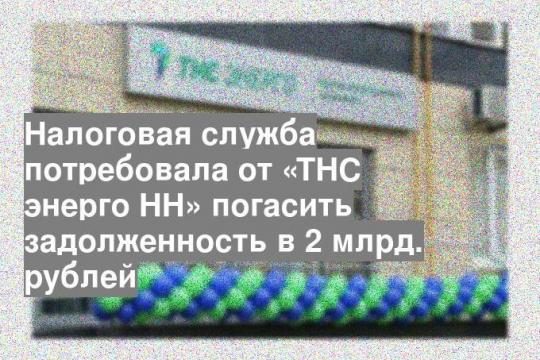 Налоговая служба потребовала от «ТНС энерго НН» погасить задолженность в 2 млрд. рублей