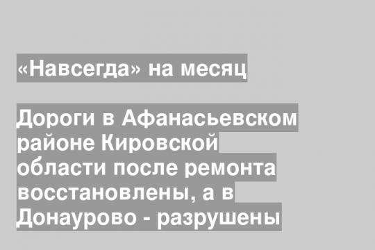 (После недавнего ремонта дорога Селино-Донаурово,  Кировская область)
Скриншот видео гр.«Народный фронт/Киров» в «ВК»
