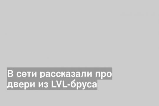 Двери из LVL-бруса: 5 основных достоинств