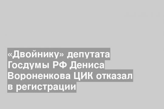 На фото: депутат Госдумы РФ Денис Вороненков