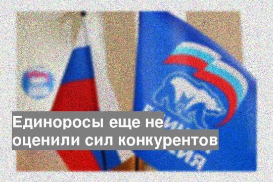 Единоросы еще не оценили сил конкурентов