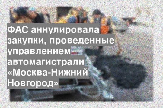 ФАС аннулировала закупки, проведенные управлением автомагистрали «Москва-Нижний Новгород»