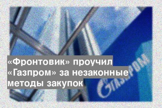 «Фронтовик» проучил «Газпром» за незаконные методы закупок