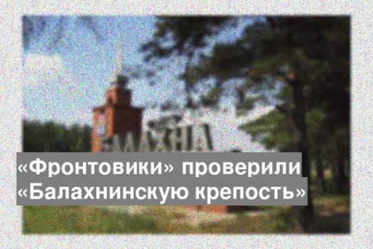 «Фронтовики» проверили «Балахнинскую крепость»