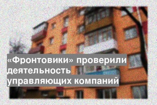 «Фронтовики» проверили деятельность управляющих компаний
