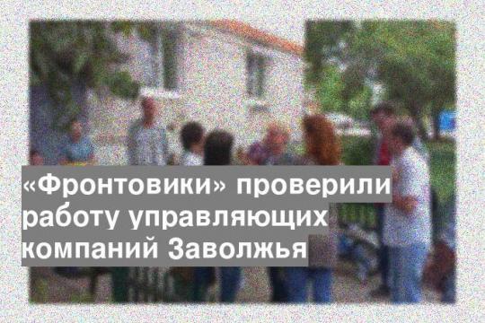 «Фронтовики» проверили работу управляющих компаний Заволжья