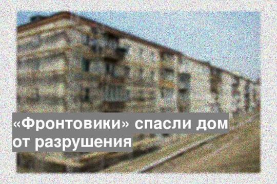 «Фронтовики» спасли дом от разрушения