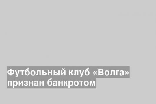 Футбольный клуб «Волга» признан банкротом