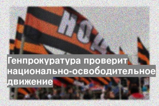 Генпрокуратура проверит национально-освободительное движение