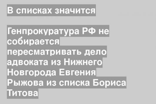 Генпрокуратура РФ не собирается пересматривать дело адвоката из Нижнего Новгорода Евгения Рыжова из списка Бориса Титова