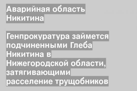 Генпрокуратура займется подчиненными Глеба Никитина в Нижегородской области, затягивающими расселение трущобников