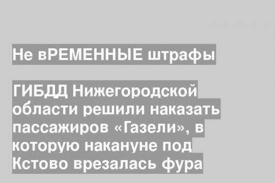 ГИБДД Нижегородской области решили наказать пассажиров «Газели», в которую накануне под Кстово врезалась фура