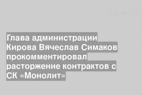 Фото: пресс-служба администрации города Киров