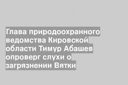 Скриншот страницы 
министра охраны окружающей среды Кировской области Тимура Абашева 
в «ВК»