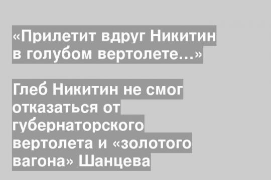 Глеб Никитин не смог отказаться от губернаторского вертолета и «золотого вагона» Шанцева